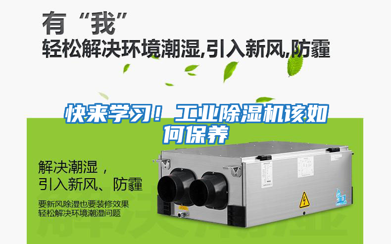 快來(lái)學(xué)習！工業(yè)除濕機該如何保養