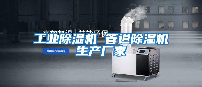 工業(yè)除濕機 管道除濕機生產(chǎn)廠(chǎng)家