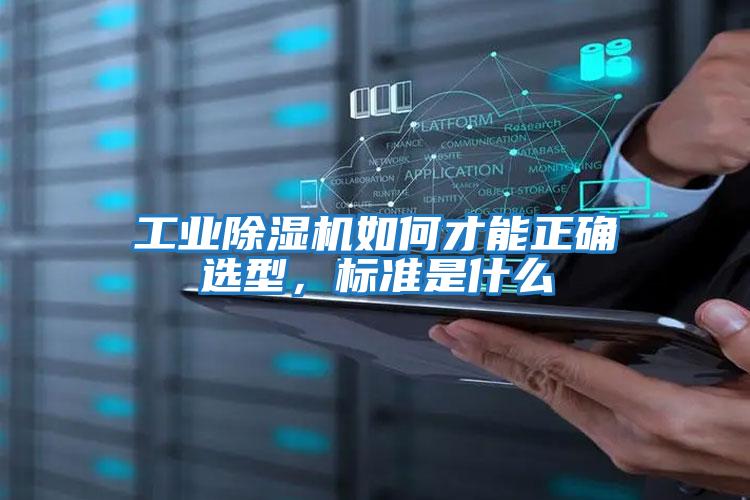 工業(yè)除濕機如何才能正確選型，標準是什么