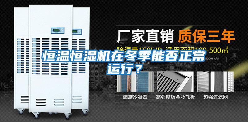 恒溫恒濕機在冬季能否正常運行？