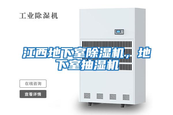 江西地下室除濕機，地下室抽濕機