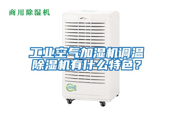 工業(yè)空氣加濕機調溫除濕機有什么特色？