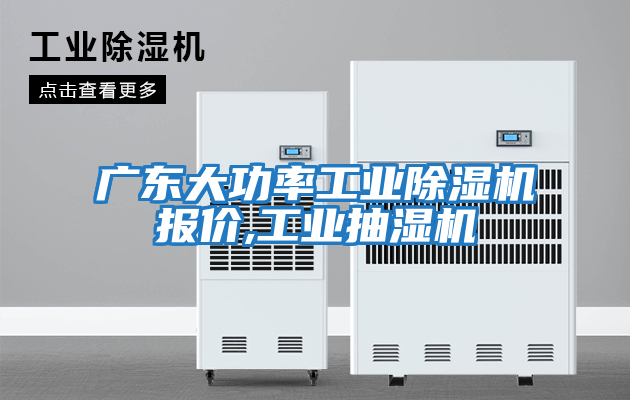 廣東大功率工業(yè)除濕機報價(jià),工業(yè)抽濕機