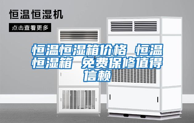 恒溫恒濕箱價(jià)格 恒溫恒濕箱 免費保修值得信賴(lài)