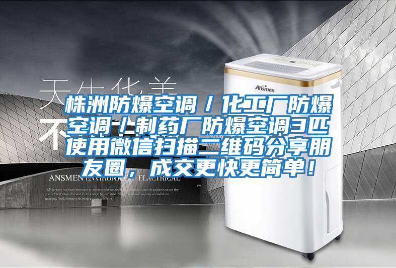 株洲防爆空調／化工廠(chǎng)防爆空調／制藥廠(chǎng)防爆空調3匹使用微信掃描二維碼分享朋友圈，成交更快更簡(jiǎn)單！