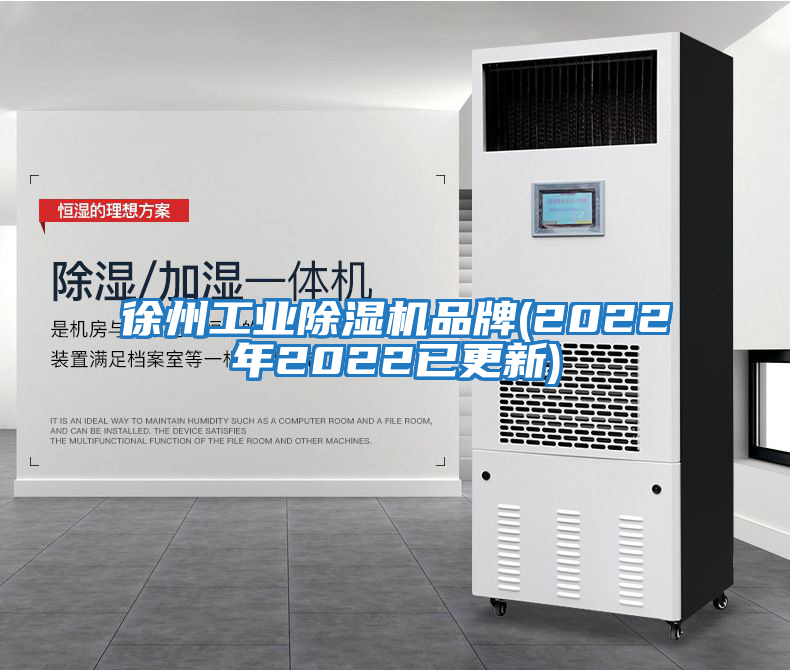 徐州工業(yè)除濕機品牌(2022年2022已更新)
