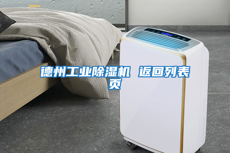 德州工業(yè)除濕機 返回列表頁(yè)