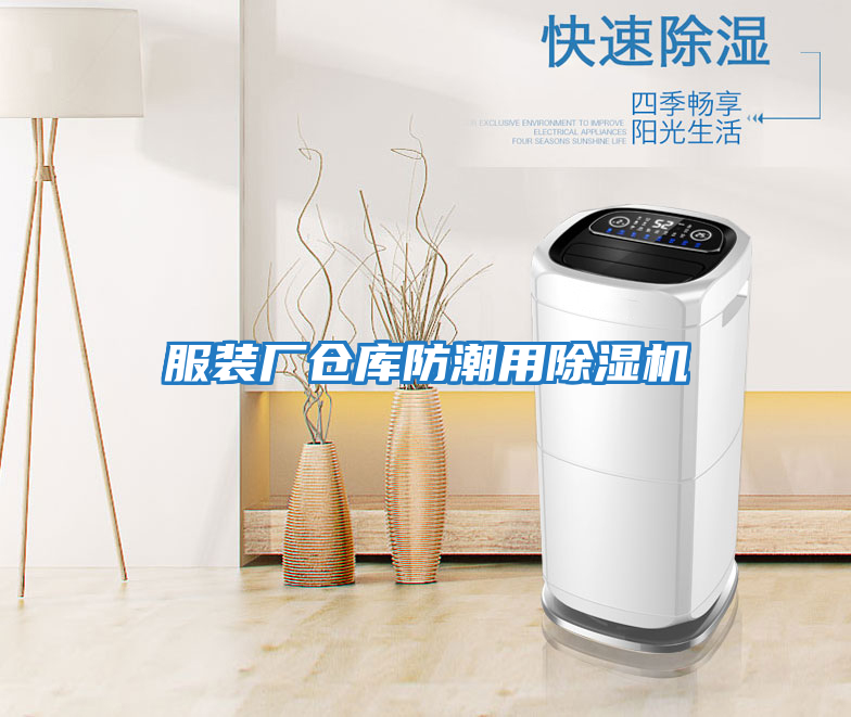 服裝廠(chǎng)倉庫防潮用除濕機