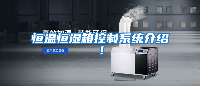 恒溫恒濕箱控制系統介紹！