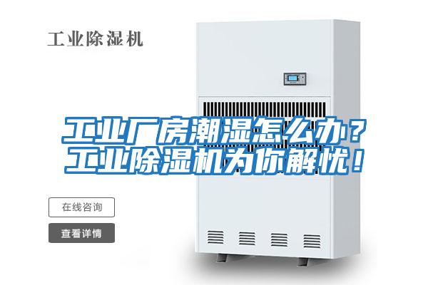 工業(yè)廠(chǎng)房潮濕怎么辦？工業(yè)除濕機為你解憂(yōu)！