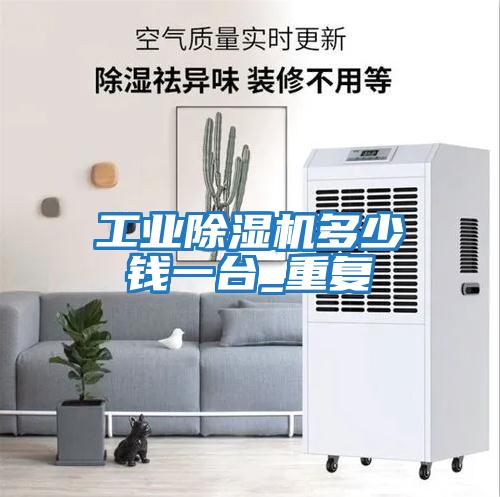 工業(yè)除濕機多少錢(qián)一臺_重復