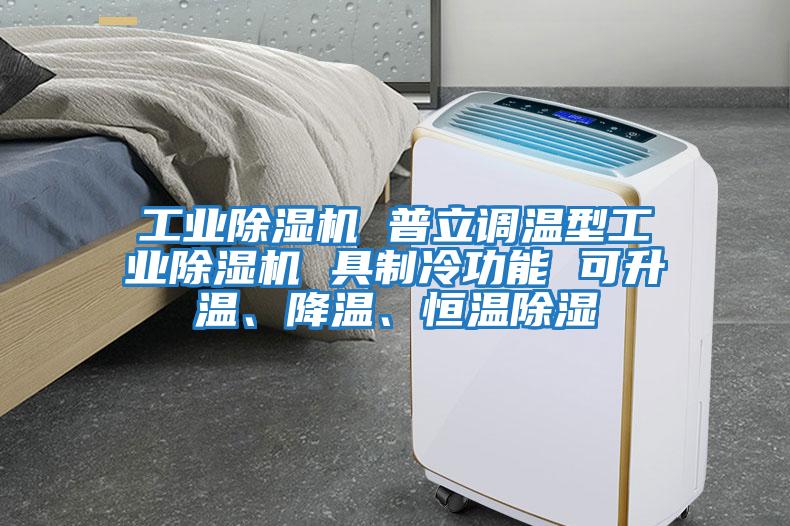 工業(yè)除濕機 普立調溫型工業(yè)除濕機 具制冷功能 可升溫、降溫、恒溫除濕