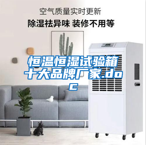 恒溫恒濕試驗箱十大品牌廠(chǎng)家.doc
