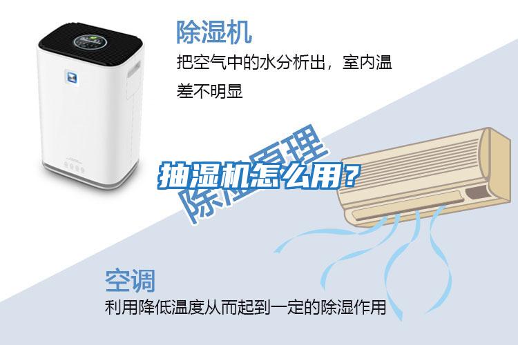 抽濕機怎么用？