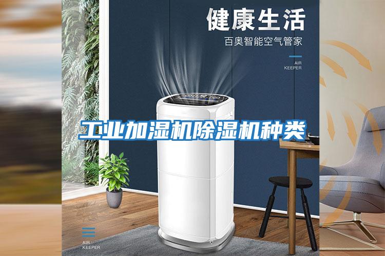 工業(yè)加濕機除濕機種類(lèi)