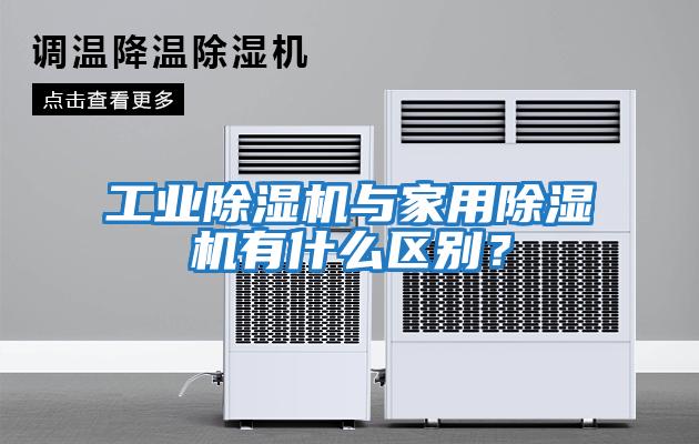 工業(yè)除濕機與家用除濕機有什么區別？