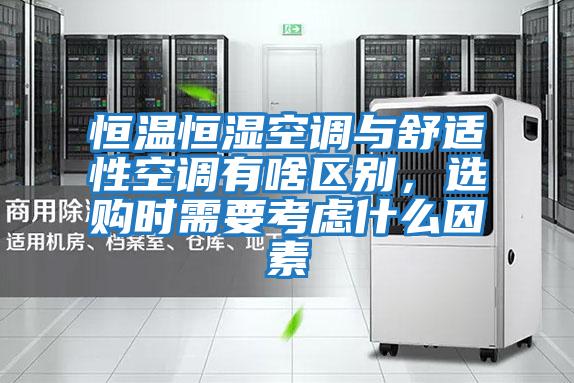 恒溫恒濕空調與舒適性空調有啥區別，選購時(shí)需要考慮什么因素