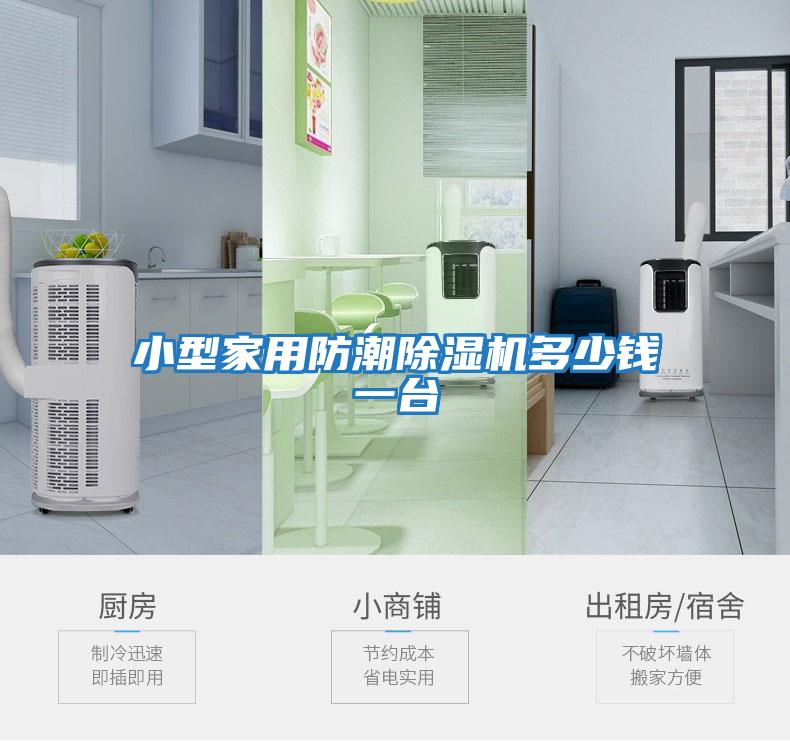 小型家用防潮除濕機多少錢(qián)一臺