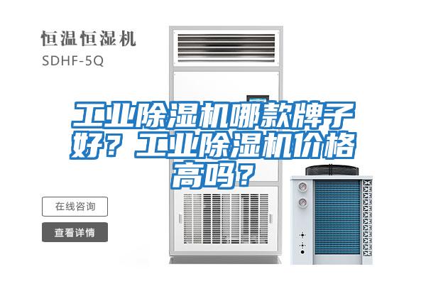 工業(yè)除濕機哪款牌子好？工業(yè)除濕機價(jià)格高嗎？