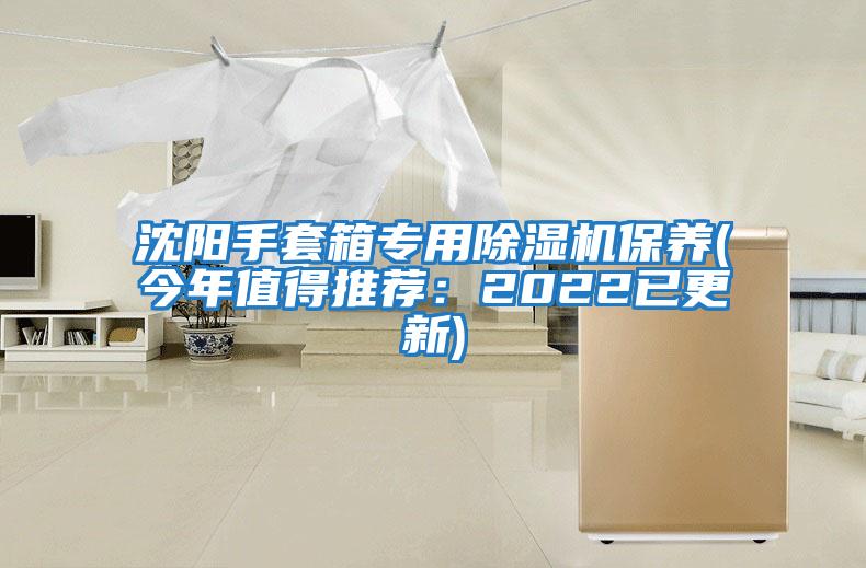 沈陽(yáng)手套箱專(zhuān)用除濕機保養(今年值得推薦：2022已更新)