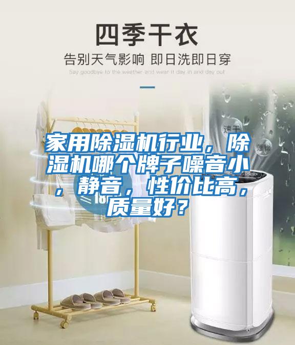 家用除濕機行業(yè)，除濕機哪個(gè)牌子噪音小，靜音，性?xún)r(jià)比高，質(zhì)量好？