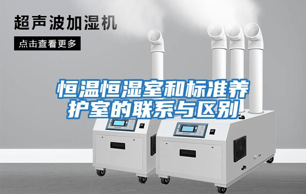 恒溫恒濕室和標準養護室的聯(lián)系與區別