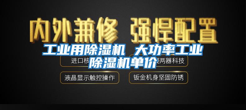 工業(yè)用除濕機 大功率工業(yè)除濕機單價(jià)