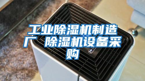 工業(yè)除濕機制造廠(chǎng) 除濕機設備采購