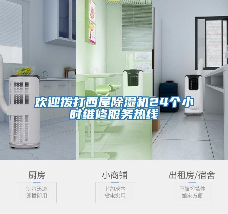 歡迎撥打西屋除濕機24個(gè)小時(shí)維修服務(wù)熱線(xiàn)