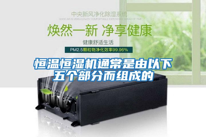 恒溫恒濕機通常是由以下五個(gè)部分而組成的