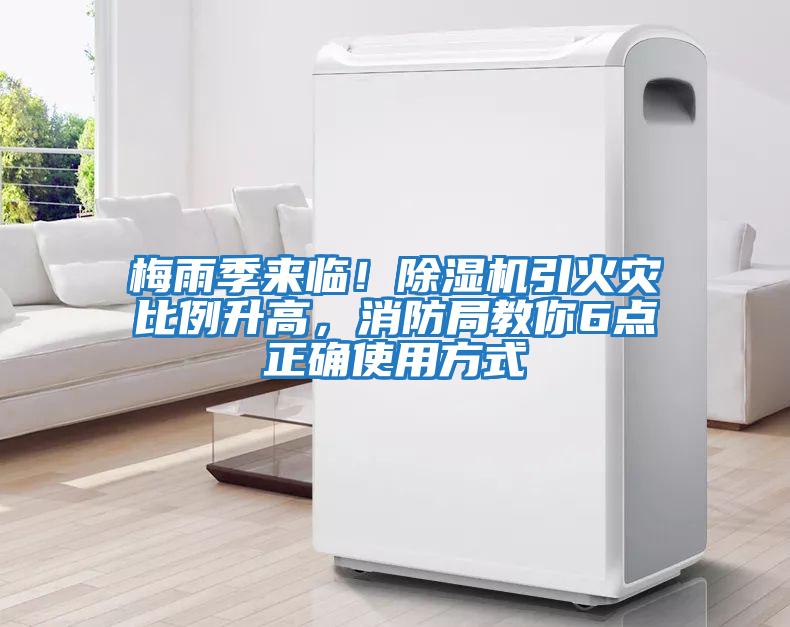 梅雨季來(lái)臨！除濕機引火災比例升高，消防局教你6點(diǎn)正確使用方式