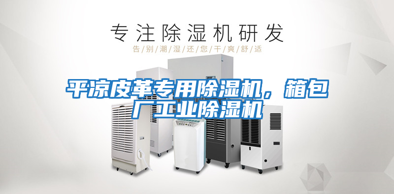 平?jīng)銎じ飳?zhuān)用除濕機，箱包廠(chǎng)工業(yè)除濕機