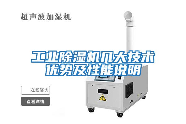 工業(yè)除濕機幾大技術(shù)優(yōu)勢及性能說(shuō)明