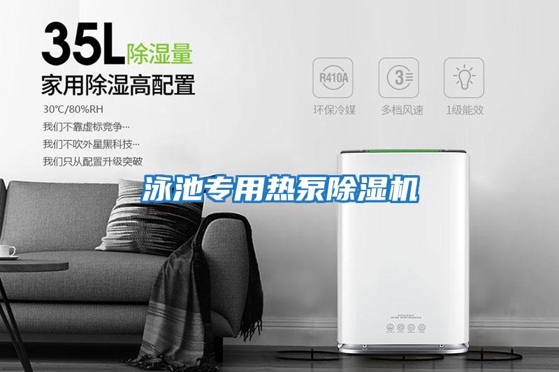 泳池專(zhuān)用熱泵除濕機