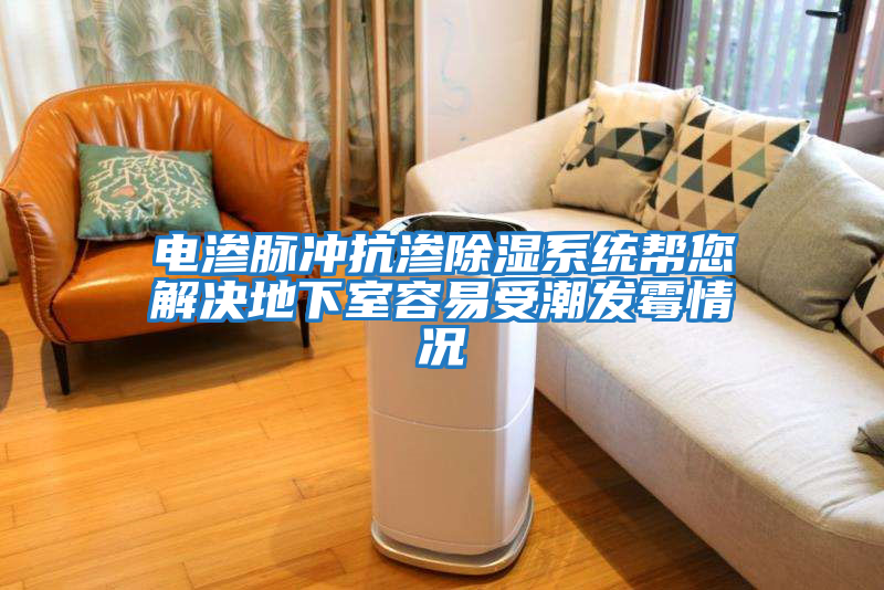 電滲脈沖抗滲除濕系統幫您解決地下室容易受潮發(fā)霉情況