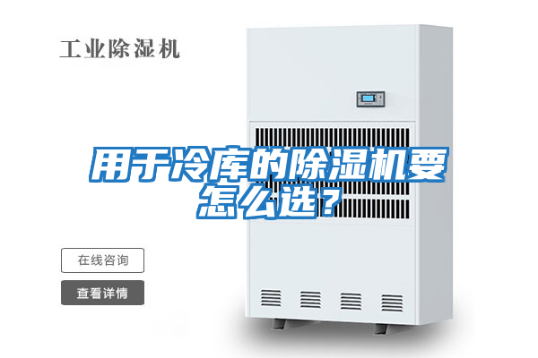 用于冷庫的除濕機要怎么選？