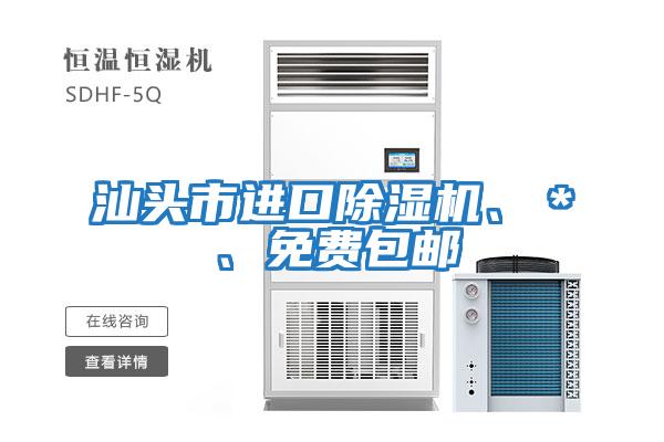 汕頭市進(jìn)口除濕機、＊、免費包郵