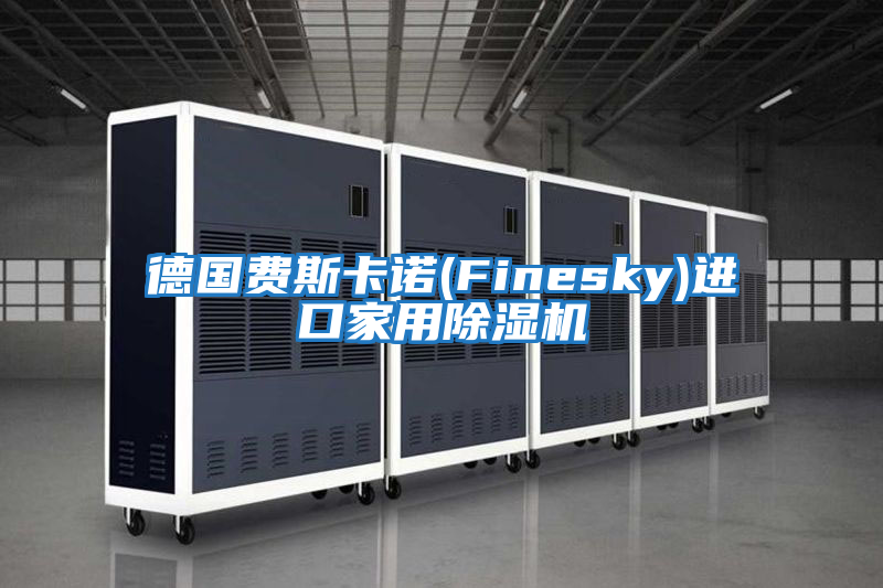 德國費斯卡諾(Finesky)進(jìn)口家用除濕機