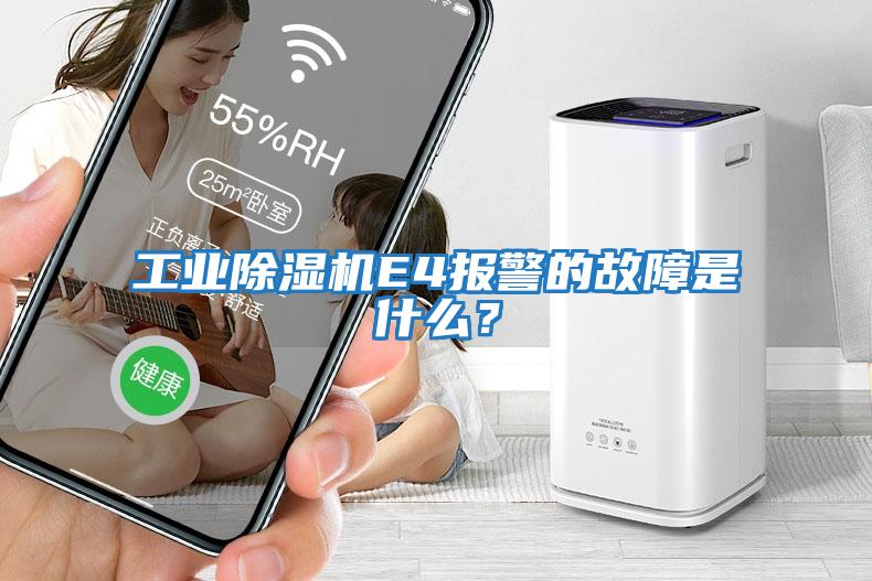 工業(yè)除濕機E4報警的故障是什么？