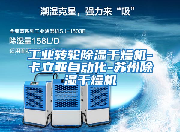 工業(yè)轉輪除濕干燥機-卡立亞自動(dòng)化-蘇州除濕干燥機