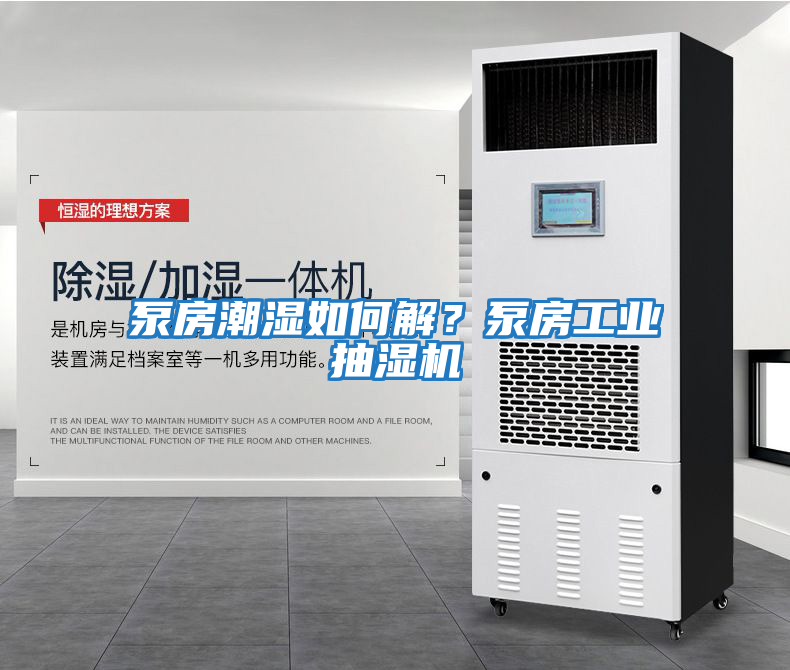 泵房潮濕如何解？泵房工業(yè)抽濕機