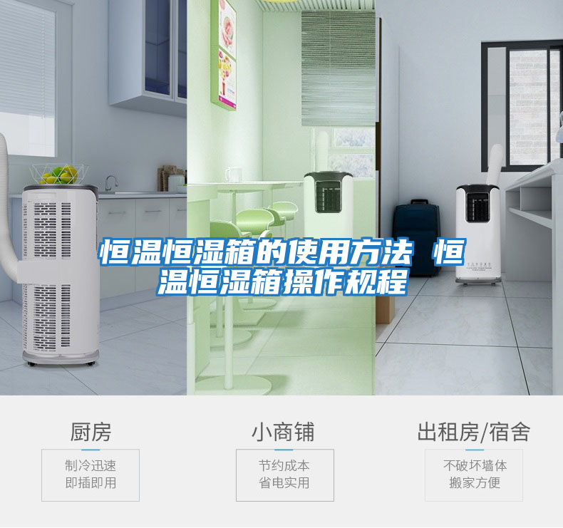 恒溫恒濕箱的使用方法 恒溫恒濕箱操作規程