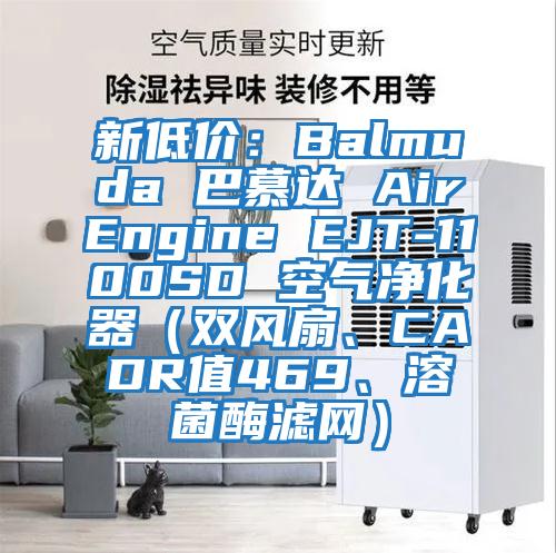 新低價(jià)：Balmuda 巴慕達 AirEngine EJT-1100SD 空氣凈化器（雙風(fēng)扇、CADR值469、溶菌酶濾網(wǎng)）