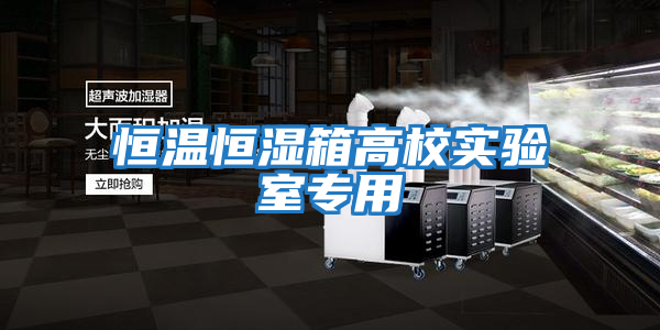 恒溫恒濕箱高校實(shí)驗室專(zhuān)用