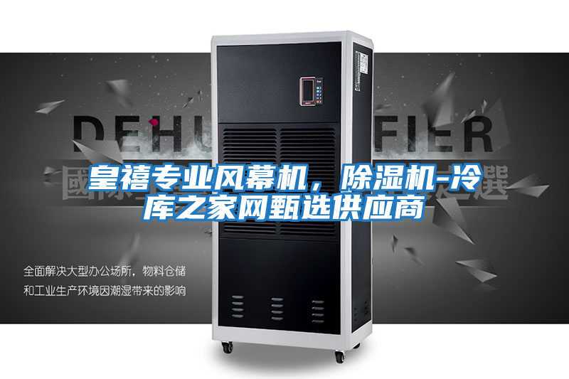 皇禧專(zhuān)業(yè)風(fēng)幕機，除濕機-冷庫之家網(wǎng)甄選供應商