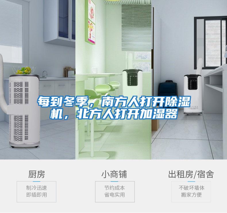 每到冬季，南方人打開(kāi)除濕機，北方人打開(kāi)加濕器
