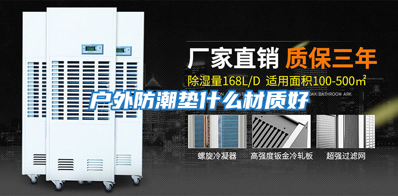 戶(hù)外防潮墊什么材質(zhì)好