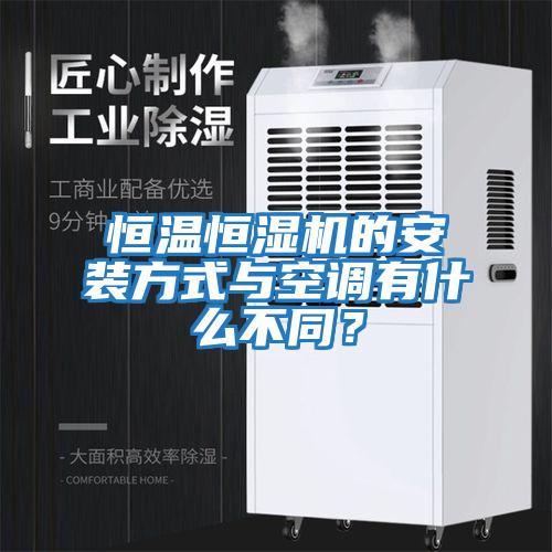 恒溫恒濕機的安裝方式與空調有什么不同？