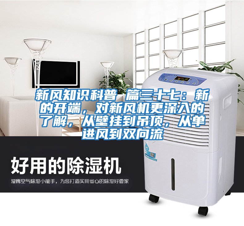 新風(fēng)知識科普 篇三十七：新的開(kāi)端，對新風(fēng)機更深入的了解，從壁掛到吊頂，從單進(jìn)風(fēng)到雙向流