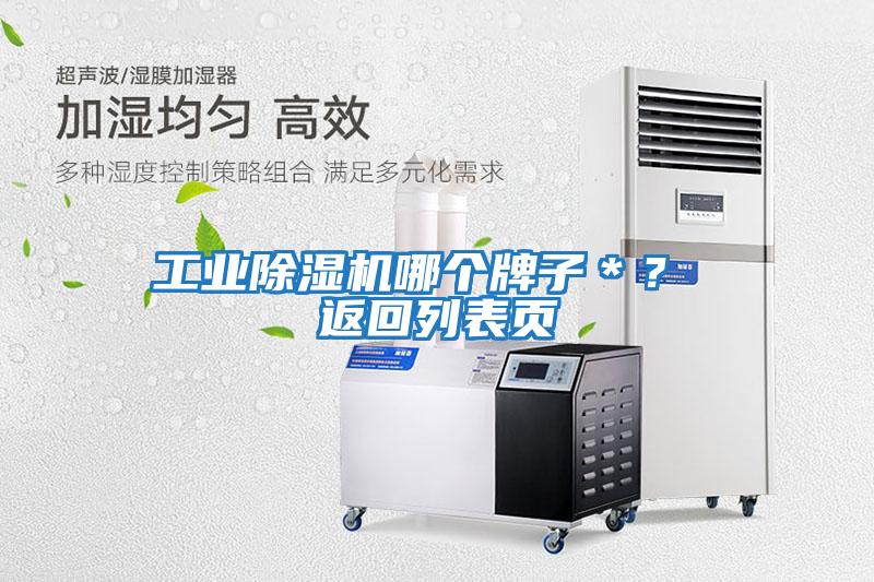 工業(yè)除濕機哪個(gè)牌子＊？ 返回列表頁(yè)